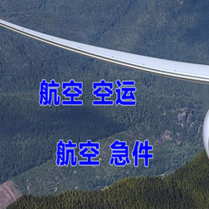 神农架红坪航空快运快递-选东方航空和上海航空