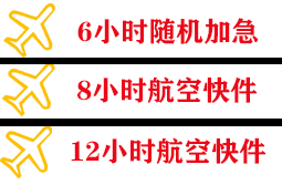神农架红坪航空快运快递公司,专业空运当天件